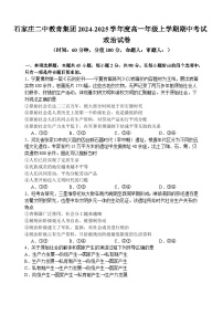 河北省石家庄二中教育集团2024-2025学年高一上学期期中考试政治试卷