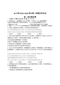 河北省石家庄市第三十八中学2023-2024学年高一下学期开学考试政治试题