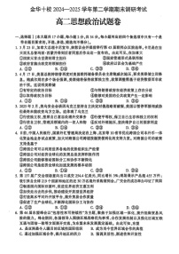 浙江省金华市十校2024-2025学年高二下学期期末考试政治试题