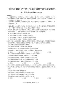 浙江省丽水市2024-2025学年高二下学期6月期末考试政治试卷（PDF版附答案）