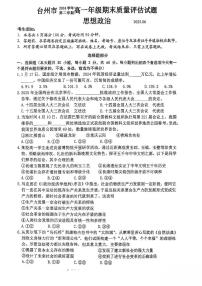 浙江省台州市2024-2025学年高一下学期6月期末考试政治试卷（PDF版附答案）