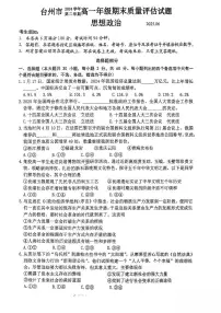 浙江省台州市2024-2025学年高一下学期6月期末考试政治试卷（PDF版附答案）