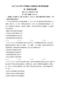 广东省佛山市2024-2025学年高一下学期6月期末考试政治试题（Word版附解析）