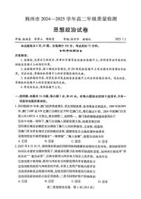 湖北省荆州市2024-2025学年高二下学期7月期末考试政治试题（PDF版，含解析）含答案解析