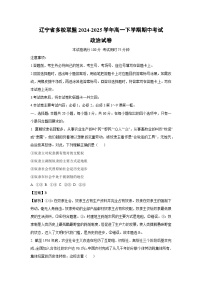 辽宁省多校联盟2024-2025学年高一下期中考试政治试卷（解析版）