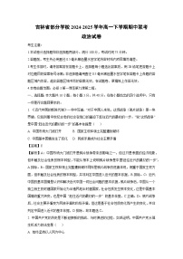 吉林省部分学校2024-2025学年高一下期中联考政治试卷（解析版）