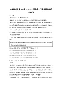 山西省部分重点中学2024-2025学年高一下期中考试政治试卷（解析版）