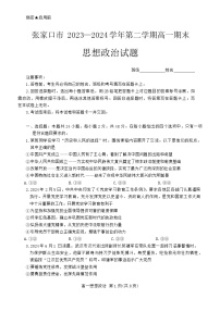 河北省张家口市2023-2024学年高一下学期期末考试政治试题