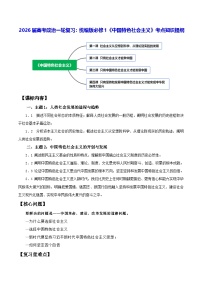 2026届高考政治一轮复习：统编版必修1《中国特色社会主义》考点知识提纲 学案