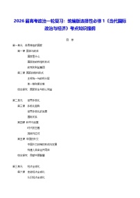 2026届高考政治一轮复习：统编版选择性必修1《当代国际政治与经济》考点知识提纲 学案