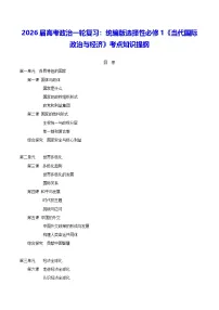 2026届高考政治一轮复习：统编版选择性必修1《当代国际政治与经济》考点知识提纲 学案