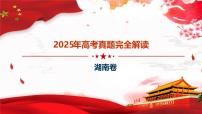 2025年高考思想政治真题完全解读（湖南卷）（真题解读课件）