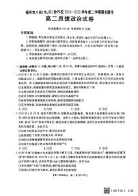 福建省福州市八县(市，区）协作校2024-2025学年高二下学期期末联考政治试题
