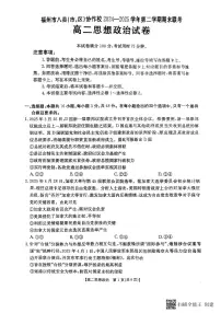 福建省福州市八县(市，区）协作校2024-2025学年高二下学期期末联考政治试题