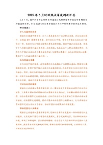 2025年6月时政热点深度剖析汇总-2026届高考政治一轮复习讲练 统编版