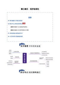 第三单元  经济全球化（知识清单）（全国通用）-2026年高考政治一轮复习