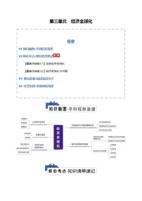 第三单元 经济全球化（知识清单）（全国通用）-2026年高考政治一轮复习