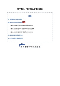 第三单元 文化传承与文化创新（知识清单）（全国通用）-2026年高考政治一轮复习