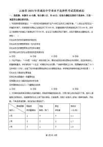 【政治 云南卷】2025年云南省高考招生统一考试真题政治试卷（含答案）