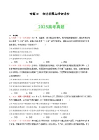 2025年高考政治真题分类汇编：专题03  经济发展与社会进步（全国通用）（原卷版）