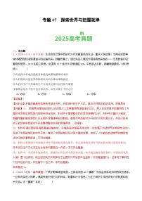 2025年高考政治真题分类汇编：专题07  探索世界与把握规律（全国通用）（解析版）