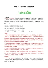 2025年高考政治真题分类汇编：专题07 探索世界与把握规律（全国通用）（解析版）
