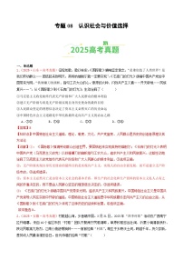 2025年高考政治真题分类汇编：专题08  认识社会与价值选择（全国通用）（解析版）