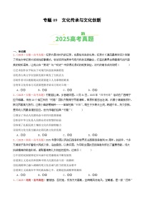 2025年高考政治真题分类汇编：专题09  文化传承与文化创新（全国通用）（原卷版）