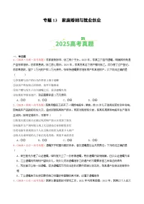 2025年高考政治真题分类汇编：专题13 家庭婚姻与就业创业（全国通用）（原卷版）