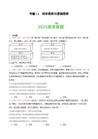 2025年高考政治真题分类汇编：专题14  科学思维与逻辑思维（全国通用）（原卷版）