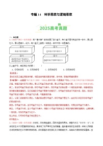 2025年高考政治真题分类汇编：专题14  科学思维与逻辑思维（全国通用）（解析版）