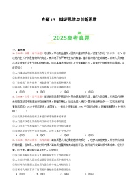 2025年高考政治真题分类汇编：专题15  辩证思维与创新思维（全国通用）（原卷版）