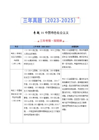 三年（2023-2025）高考政治真题分类汇编：专题01 中国特色社会主义（全国通用）（解析版）