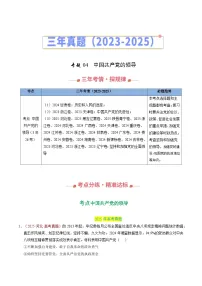 三年（2023-2025）高考政治真题分类汇编：专题04 中国共产党的领导（全国通用）（解析版）