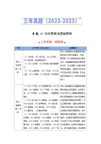 三年（2023-2025）高考政治真题分类汇编：专题16 科学思维和逻辑思维（全国通用）（解析版）