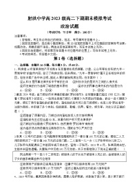 四川省遂宁市射洪中学2024-2025学年高二下期期末模拟考试政治试题（Word版附解析）