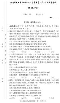 政治-湖南师范大学附属中学2024-2025高二下期末考试（含答案）