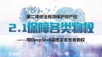 高中政治 (道德与法治)保障各类物权教课内容课件ppt