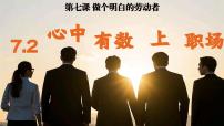 高中政治 (道德与法治)人教统编版选择性必修2 法律与生活第三单元 就业与创业第七课 做个明白的劳动者心中有数上职场示范课课件ppt