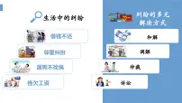 高中政治 (道德与法治)人教统编版选择性必修2 法律与生活认识调解与仲裁教课课件ppt