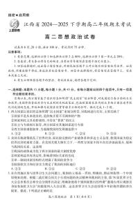 2024-2025学年高二下学期期末考江西上进联考政治卷（试卷+答题卡+解析）