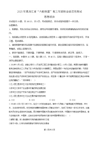 黑龙江省“六校联盟”2025届高三上学期联合适应性考试政治（含答案）