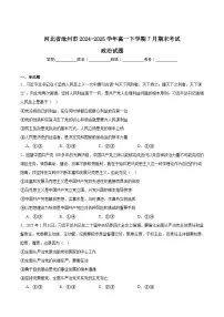 河北省沧州市2024-2025学年高一下学期7月期末考试 政治 含答案