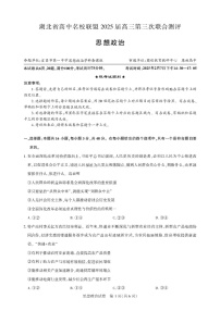 湖北省圆创高中名校联盟2025届高三第三次联合测评-政治试卷（含答案）