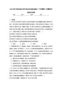 2025届宁夏回族自治区吴忠市盐池县高三下学期第三次模拟考试政治试卷（附答案解析）