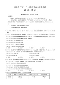 河北省五个一名校联盟2024-2025学年高二下学期期末考试政治试卷