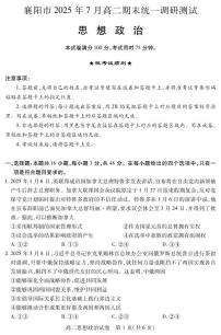 湖北省襄阳市2025届新高二下学期7月期末统一调研测试-政治试题+答案