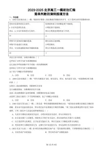 2023-2025北京高三一模[高考模拟]政治汇编：简单判断的演绎推理方法