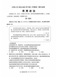 2025北京石景山高二（下）期末真题政治试卷（教师版）