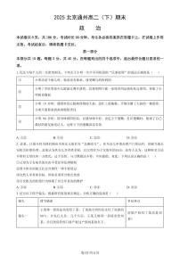 2025北京通州高二（下）期末真题政治试卷（教师版）